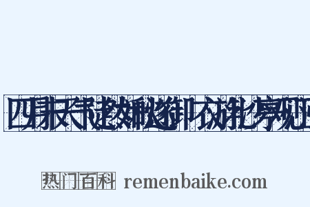 四月末天气陡然如秋遂御祫衣游北沙亭观江涨是什么意思的图片
